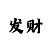 快3大小单双投注技巧大全